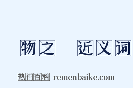 萬物之靈近义词是什么意思的图片